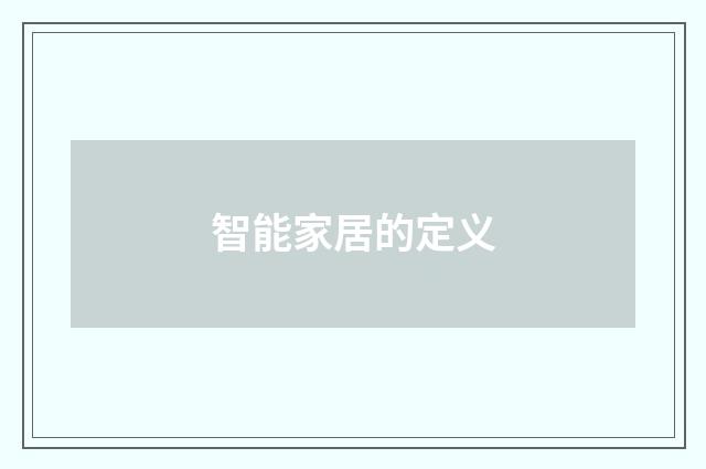 智能家居的定义