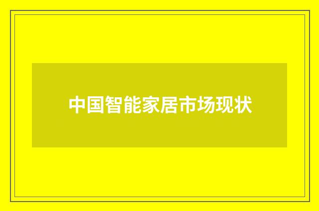 中国智能家居市场现状
