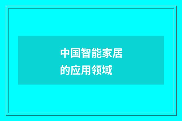 中国智能家居的应用领域