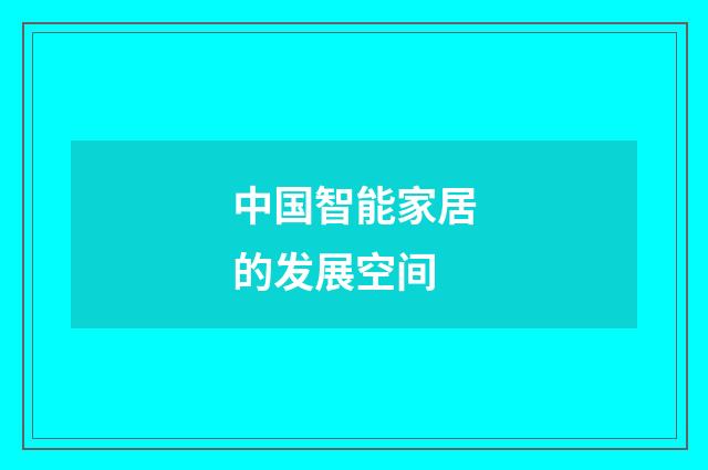 中国智能家居的发展空间