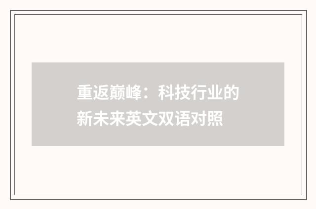 重返巅峰：科技行业的新未来英文双语对照