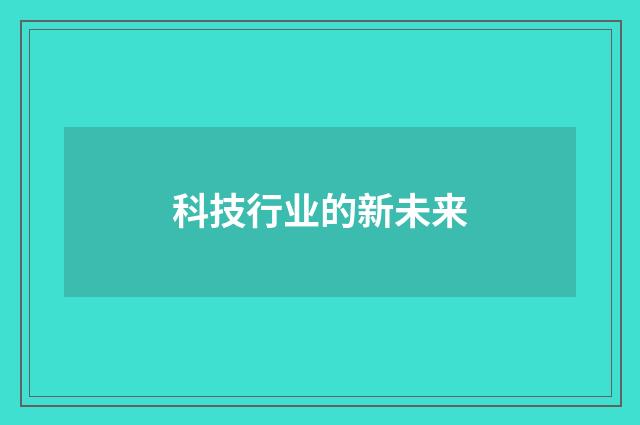 科技行业的新未来