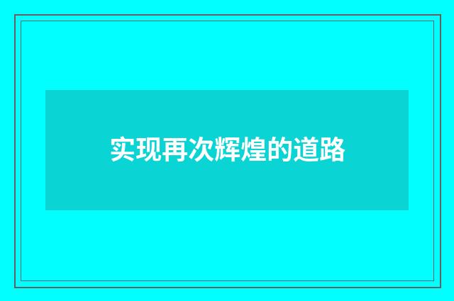 实现再次辉煌的道路