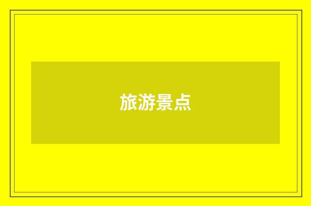 旅游景点