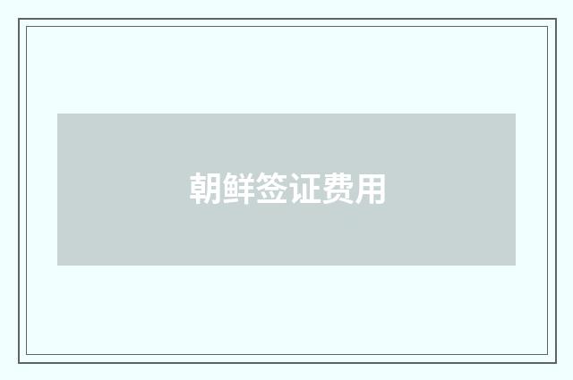 朝鲜签证费用