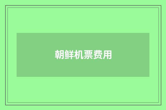 朝鲜机票费用