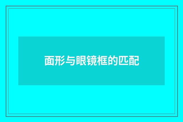 面形与眼镜框的匹配
