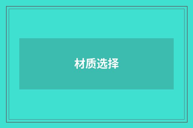 材质选择