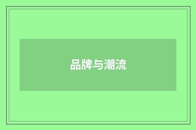 品牌与潮流