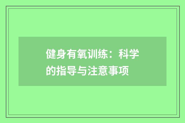 健身有氧训练：科学的指导与注意事项