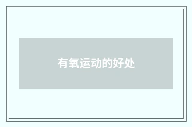 有氧运动的好处