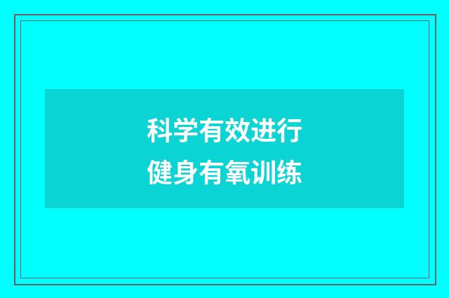 科学有效进行健身有氧训练