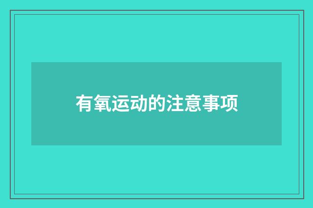 有氧运动的注意事项