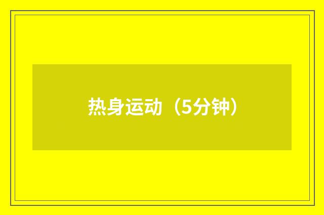 热身运动（5分钟）