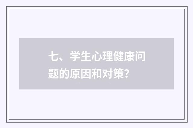 七、学生心理健康问题的原因和对策？