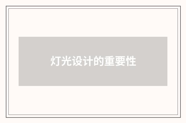 灯光设计的重要性
