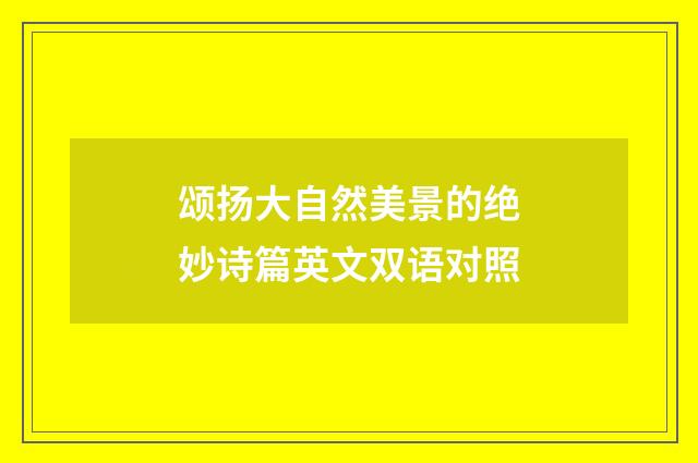 颂扬大自然美景的绝妙诗篇英文双语对照