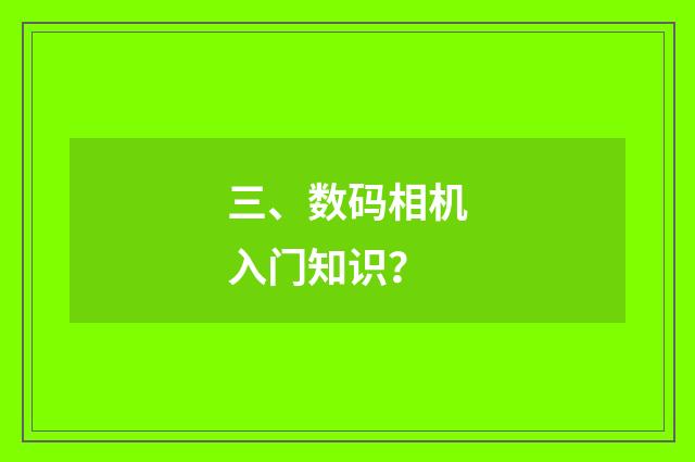 三、数码相机入门知识？