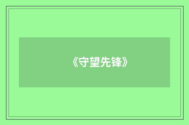 《守望先锋》
