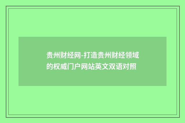 贵州财经网-打造贵州财经领域的权威门户网站英文双语对照
