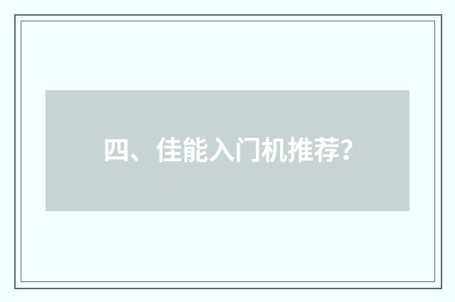 四、佳能入门机推荐？