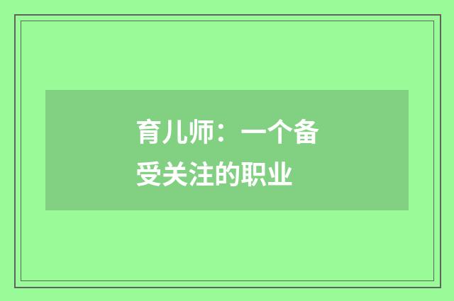 育儿师：一个备受关注的职业