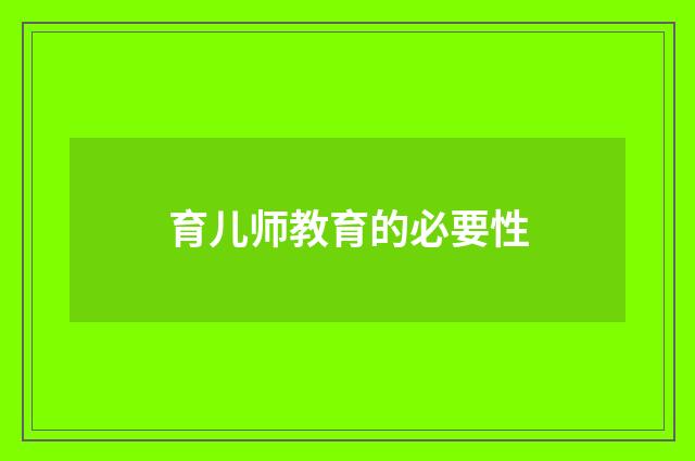 育儿师教育的必要性