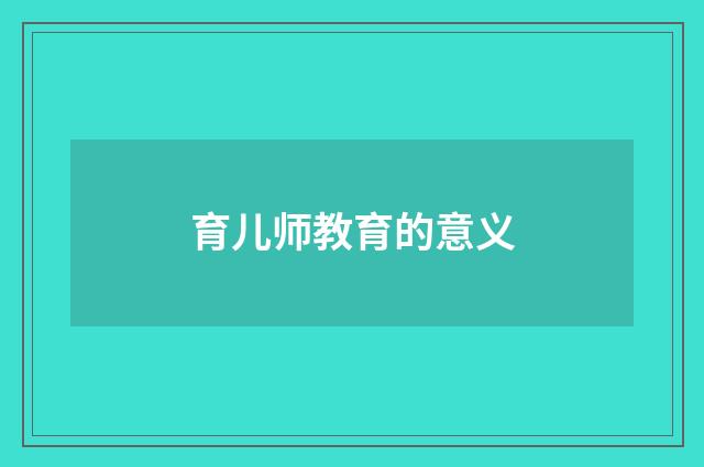 育儿师教育的意义