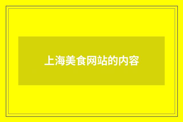 上海美食网站的内容