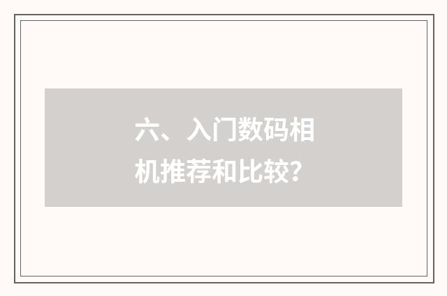 六、入门数码相机推荐和比较？
