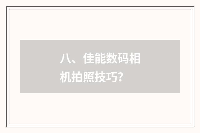 八、佳能数码相机拍照技巧？