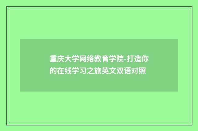 重庆大学网络教育学院-打造你的在线学习之旅英文双语对照