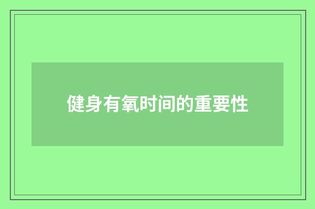 健身有氧时间的重要性