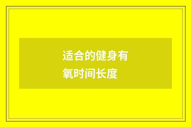 适合的健身有氧时间长度