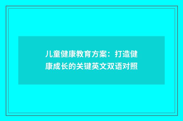 儿童健康教育方案：打造健康成长的关键英文双语对照