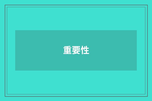 重要性