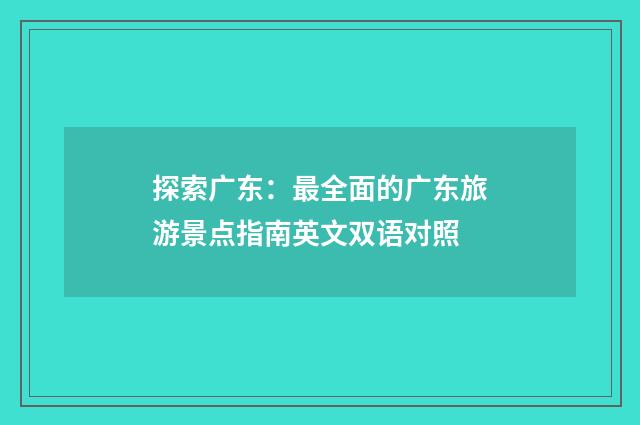 探索广东：最全面的广东旅游景点指南英文双语对照