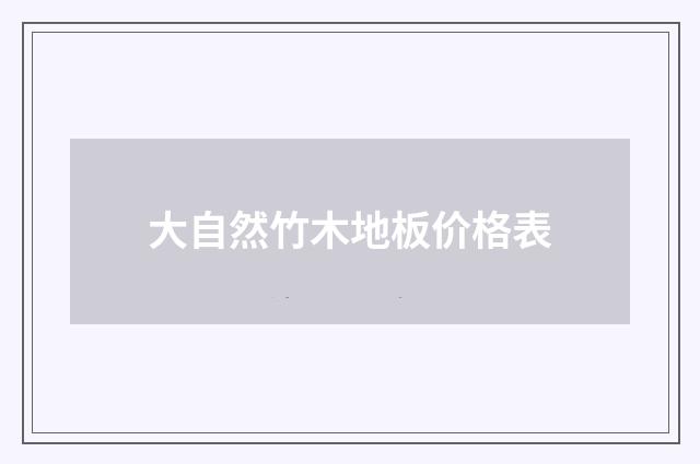 大自然竹木地板价格表