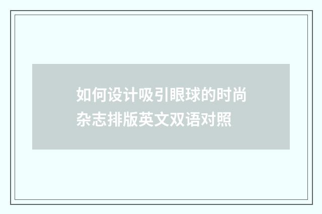 如何设计吸引眼球的时尚杂志排版英文双语对照