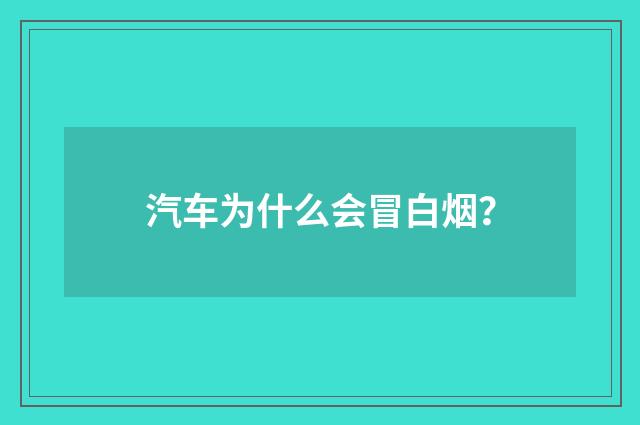 汽车为什么会冒白烟？