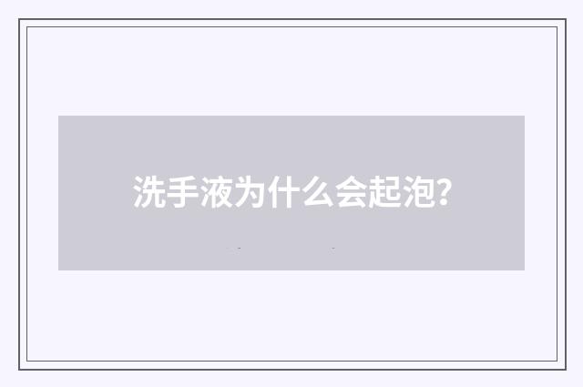 洗手液为什么会起泡？