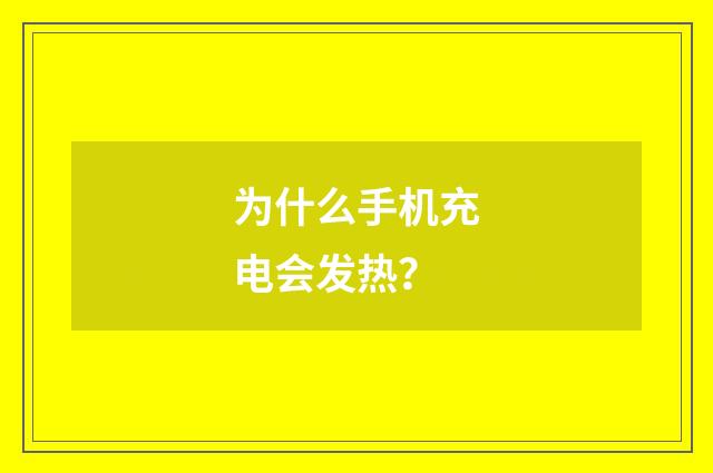 为什么手机充电会发热？