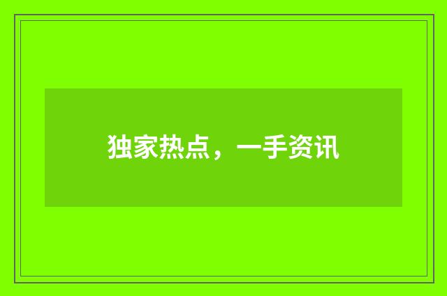 独家热点，一手资讯