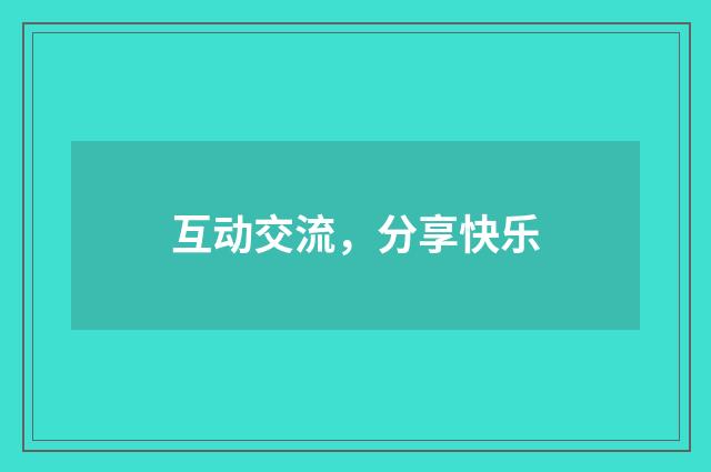 互动交流，分享快乐