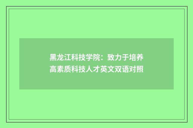 黑龙江科技学院：致力于培养高素质科技人才英文双语对照