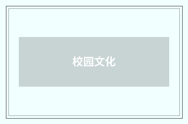 校园文化