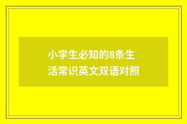 小学生必知的8条生活常识英文双语对照