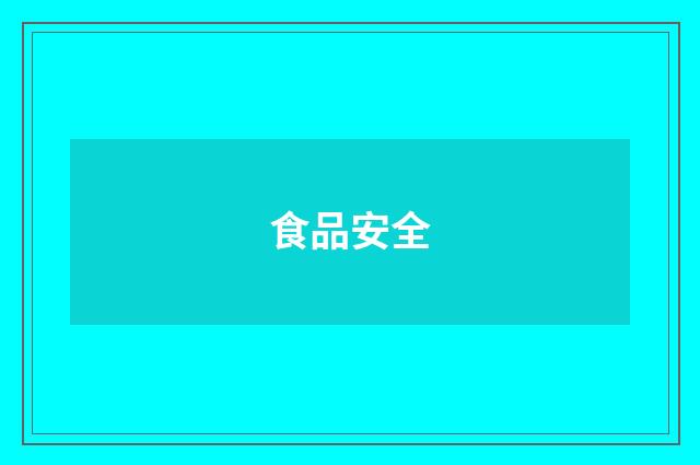 食品安全