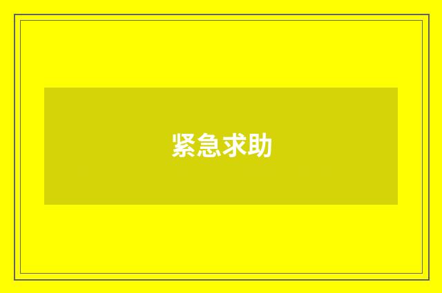 紧急求助