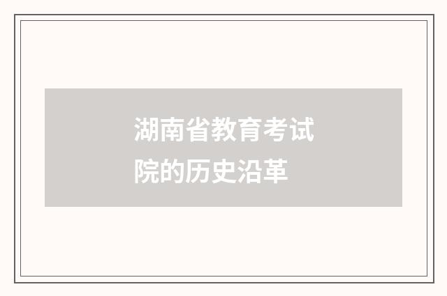 湖南省教育考试院的历史沿革